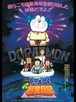 Doraemon: Nobita's Diary of the Creation of the World-full